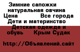 Зимние сапожки demar натуральная овчина › Цена ­ 1 700 - Все города Дети и материнство » Детская одежда и обувь   . Крым,Судак